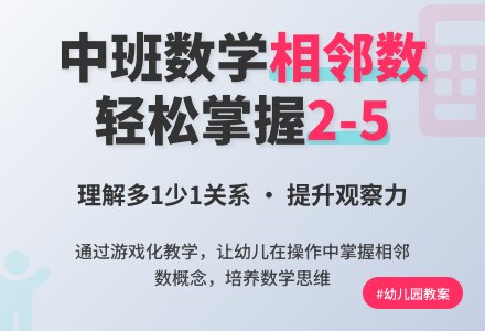 幼儿园中班教案《相邻数2-5》含反思-幼师课件网