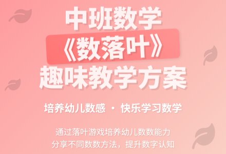 幼儿园中班教案《数落叶》含反思-幼师课件网