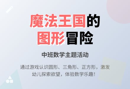 幼儿园中班教案《漫游魔法王国》-幼师课件网