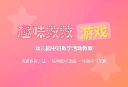幼儿园中班教案《数数》含反思-幼师课件网