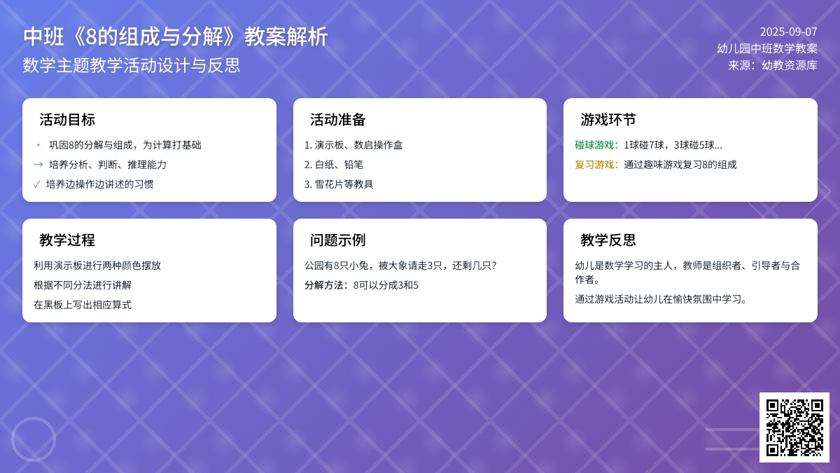 幼儿园中班教案《8的组成与分解》含反思
