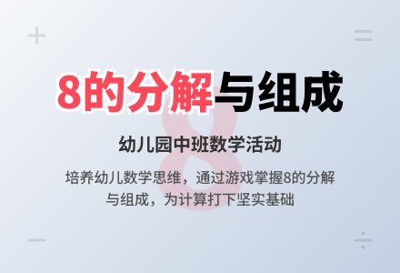 幼儿园中班教案《8的组成与分解》含反思-幼师课件网
