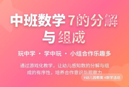 幼儿园中班教案《7的组分成与分解》含反思-幼师课件网