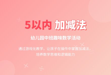 幼儿园中班教案《5以内加减法》含反思-幼师课件网