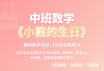 幼儿园中班教案《小熊的生日》含反思-幼师课件网