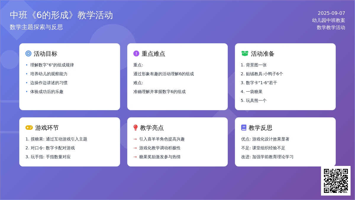 幼儿园中班教案《6的形成》含反思