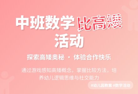 幼儿园中班教案《我和朋友比高矮》含反思-幼师课件网