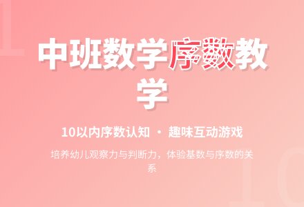 幼儿园中班教案《10以内的序数》含反思-幼师课件网