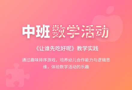 幼儿园中班教案《让谁先吃好呢》含反思-幼师课件网