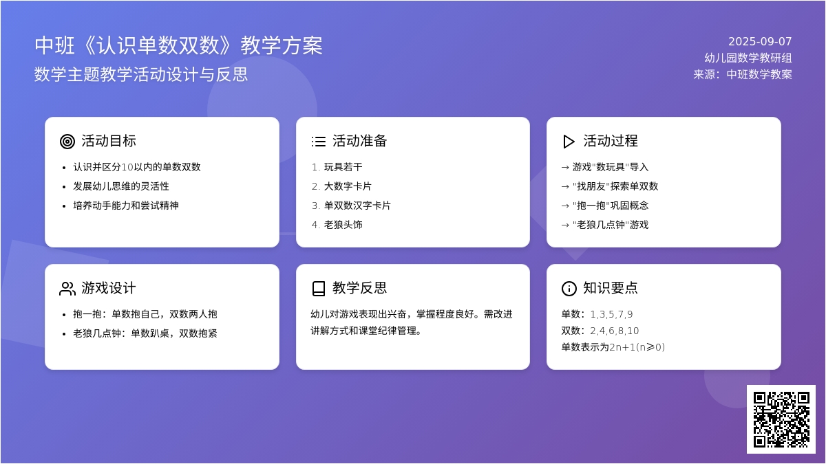 幼儿园中班教案《认识单数双数》含反思