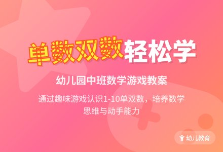 幼儿园中班教案《认识单数双数》含反思-幼师课件网