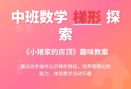 幼儿园中班教案《小猪家的房顶》-幼师课件网