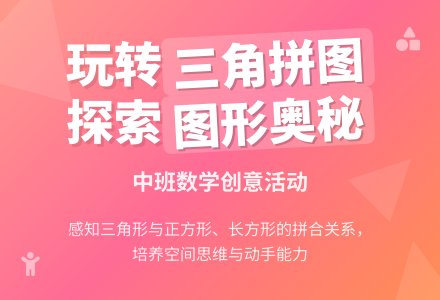 幼儿园中班教案《三角拼图》含反思-幼师课件网