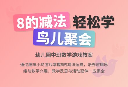 幼儿园中班教案《鸟儿聚会》含反思-幼师课件网