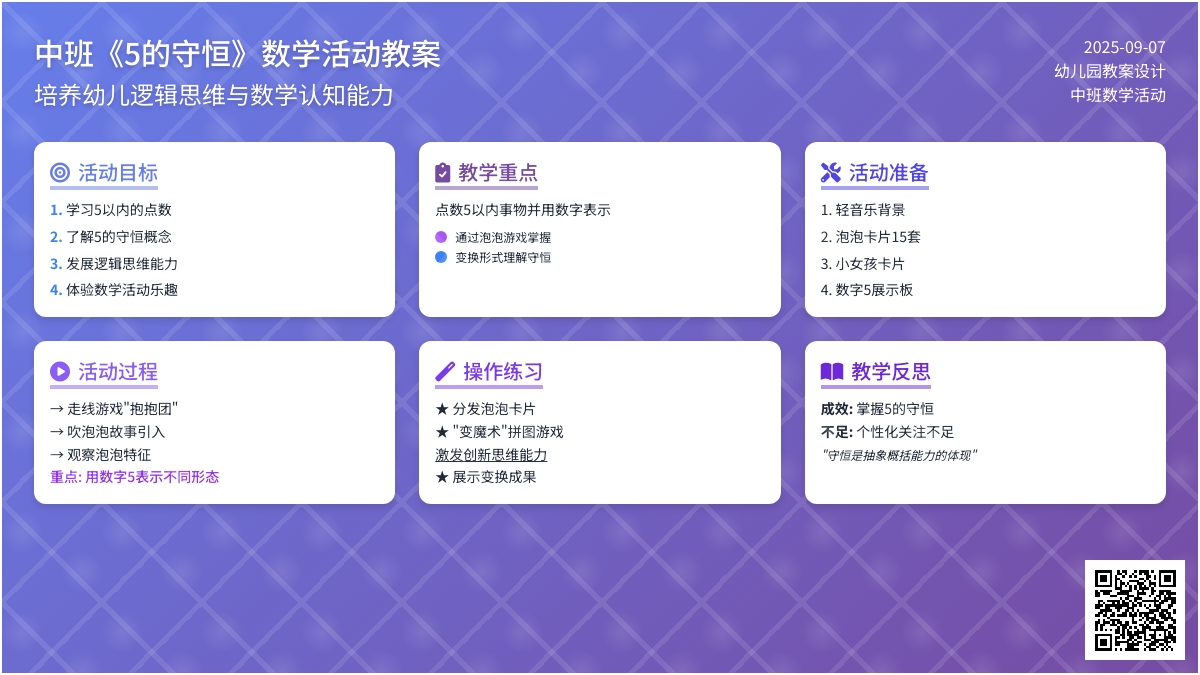 幼儿园中班教案《5的守恒》含反思