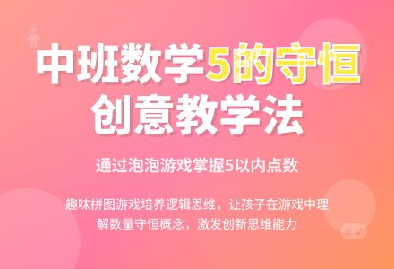 幼儿园中班教案《5的守恒》含反思-幼师课件网