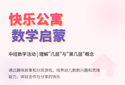 幼儿园中班教案《快乐公寓》含反思-幼师课件网