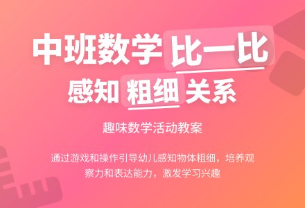 幼儿园中班教案《比一比》含反思-幼师课件网