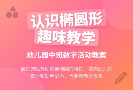 幼儿园中班教案《认识椭圆形》含反思-幼师课件网