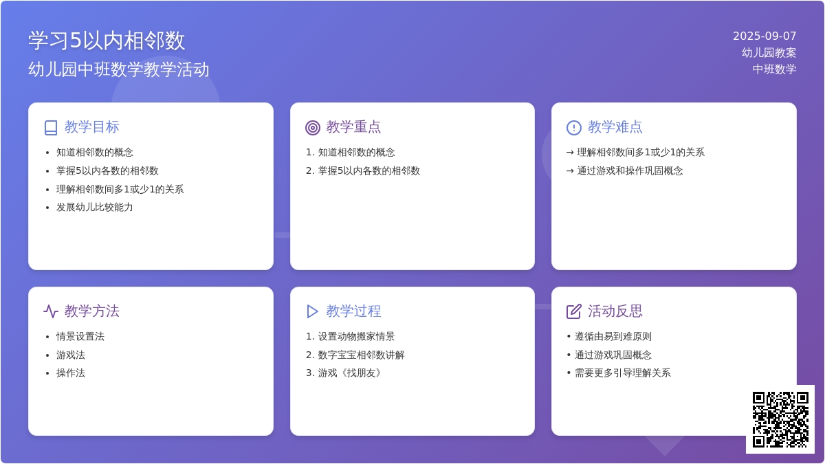 幼儿园中班教案《学习5以内相邻数》含反思