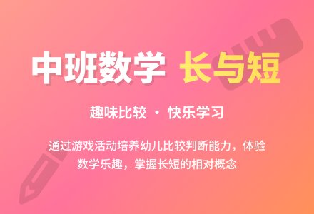 幼儿园中班教案《长和短》含反思-幼师课件网