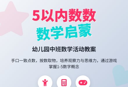 幼儿园中班教案《5以内的数》含反思-幼师课件网