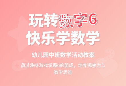 幼儿园中班教案《6的组成》含反思-幼师课件网