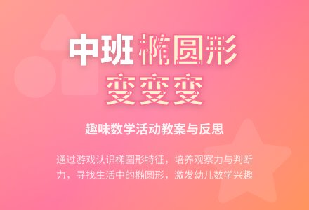 幼儿园中班教案《椭圆形变变变》含反思-幼师课件网