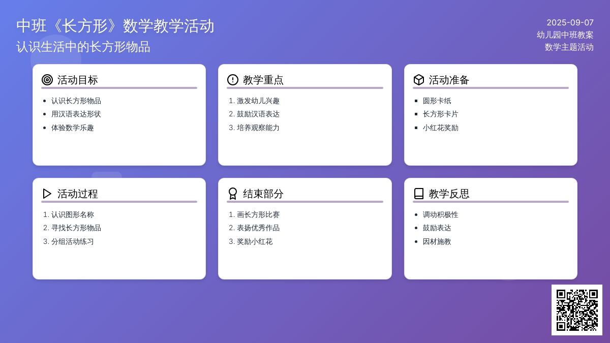 幼儿园中班教案《长方形》含反思
