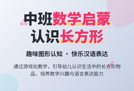 幼儿园中班教案《长方形》含反思-幼师课件网