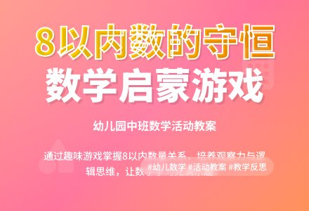 幼儿园中班教案《8以内数的守恒》含反思-幼师课件网