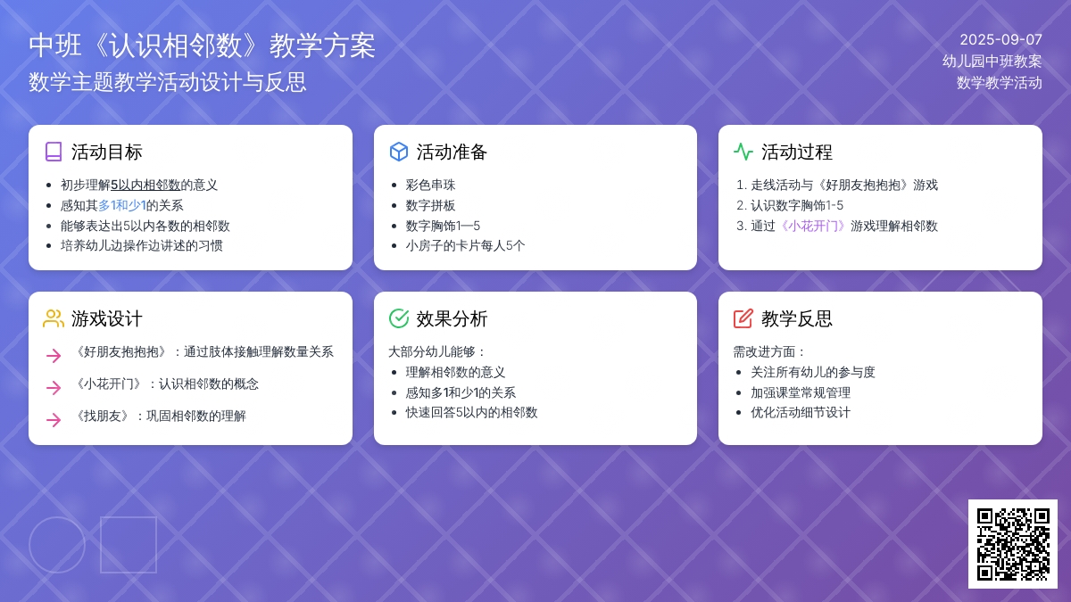 幼儿园中班教案《认识相邻数》含反思