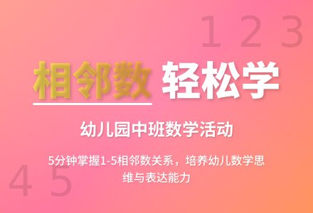 幼儿园中班教案《认识相邻数》含反思-幼师课件网