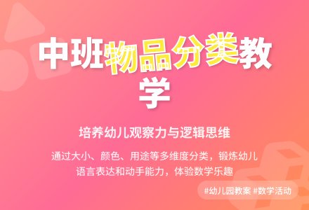 幼儿园中班教案《物品分类》含反思-幼师课件网