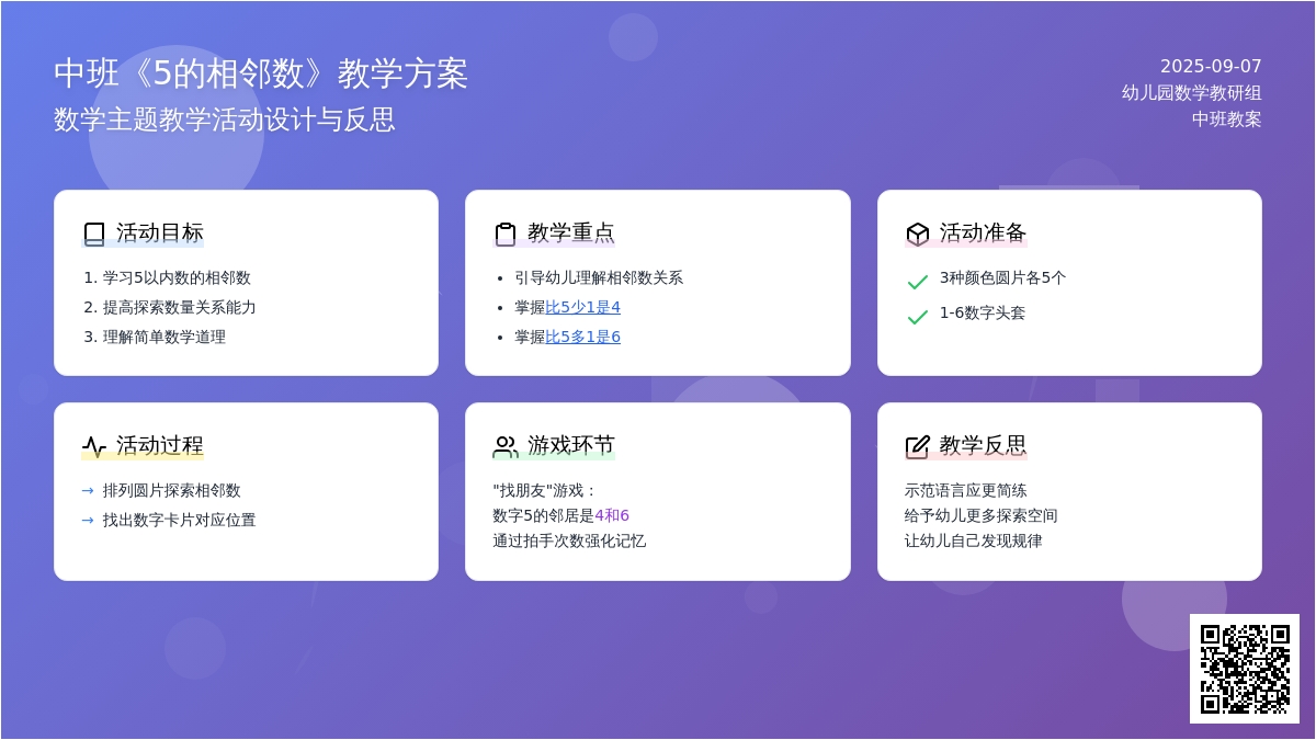 幼儿园中班教案《5的相邻数》含反思