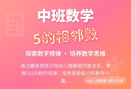 幼儿园中班教案《5的相邻数》含反思-幼师课件网