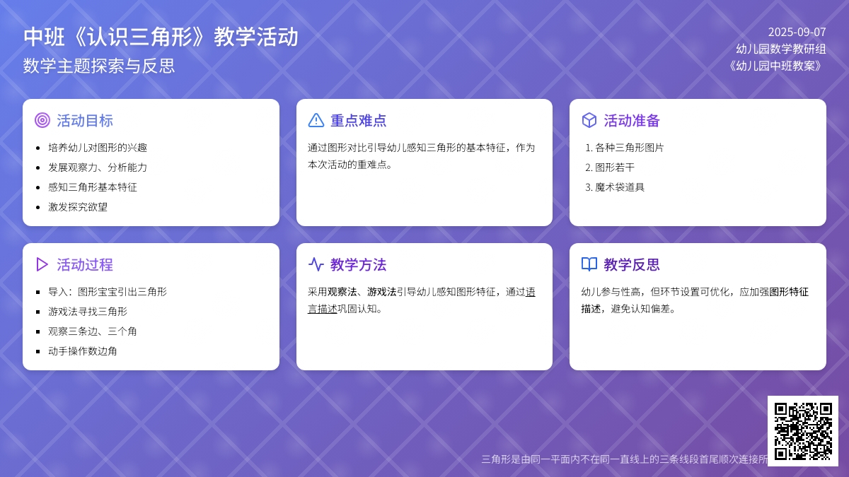 幼儿园中班教案《认识三角形》含反思