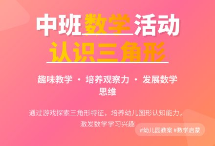 幼儿园中班教案《认识三角形》含反思-幼师课件网