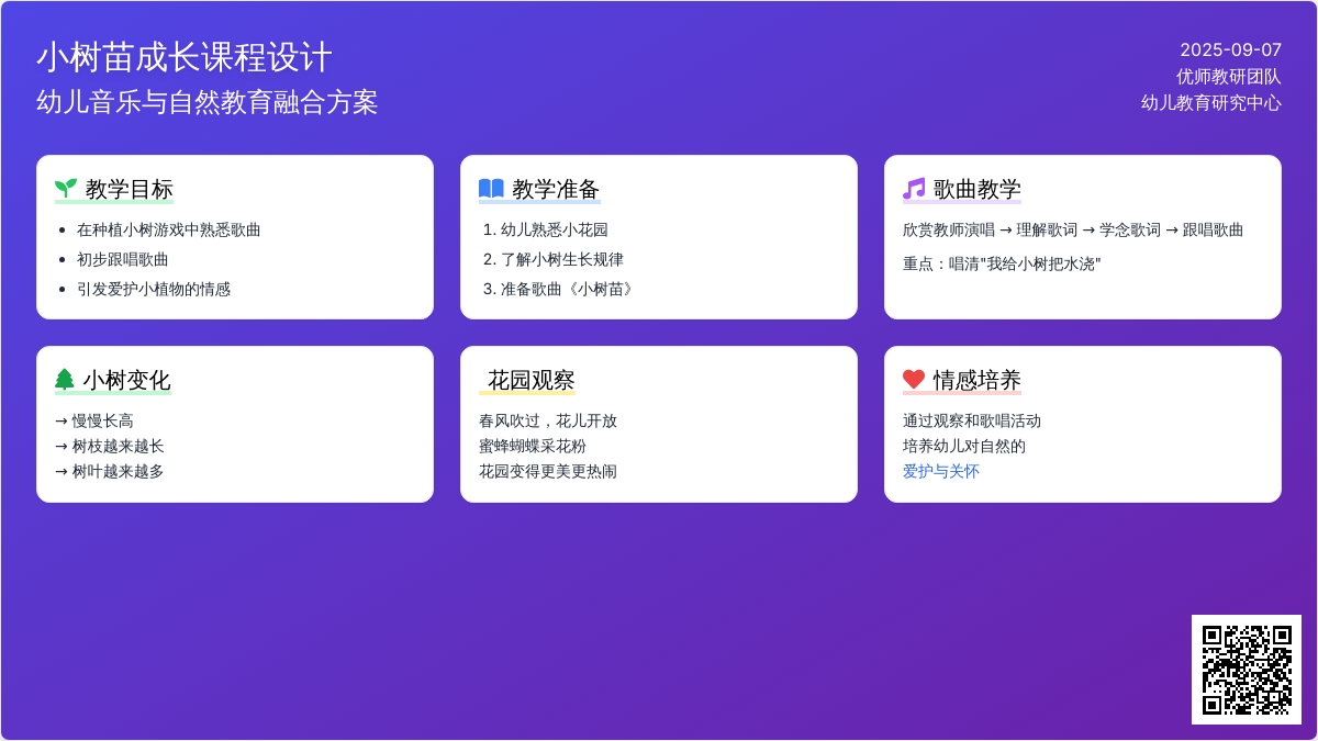 幼儿园小班音乐教案：小树苗