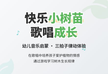 幼儿园小班音乐教案：小树苗-幼师课件网