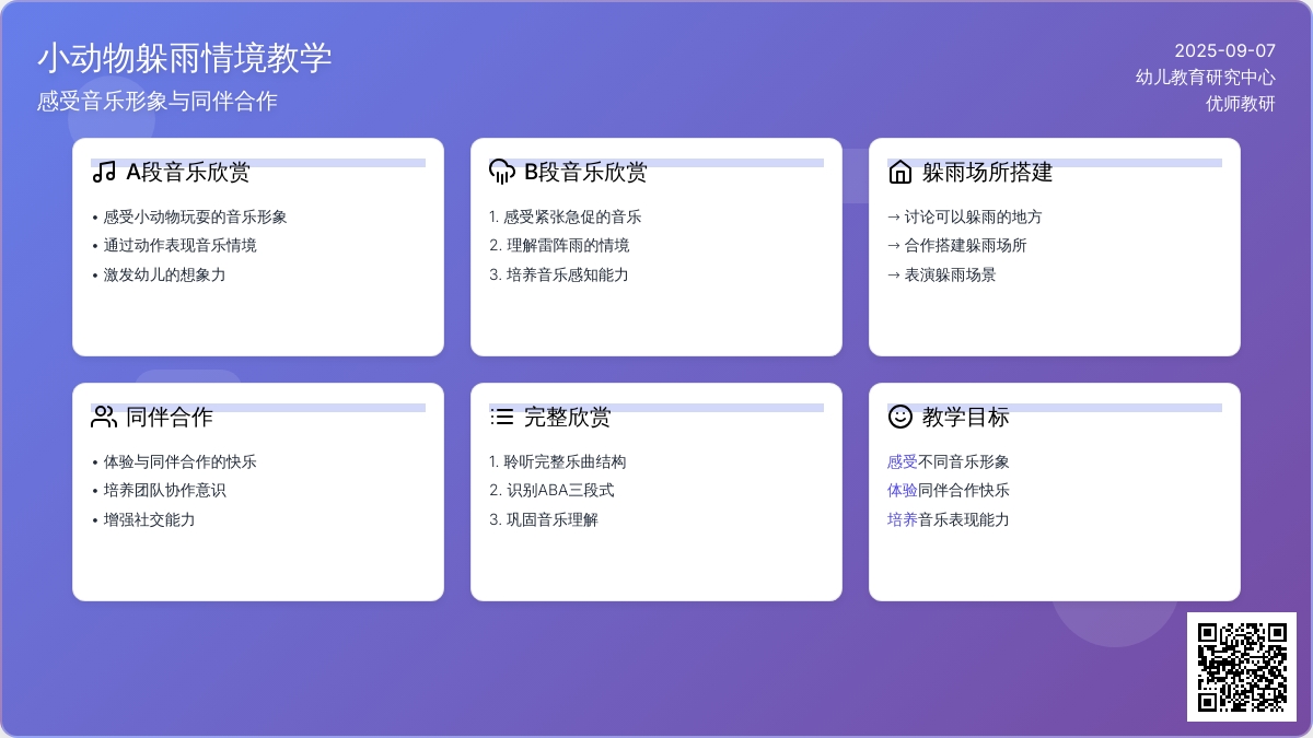 幼儿园小班音乐教案：小动物躲雨