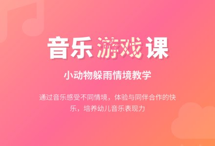 幼儿园小班音乐教案：小动物躲雨-幼师课件网
