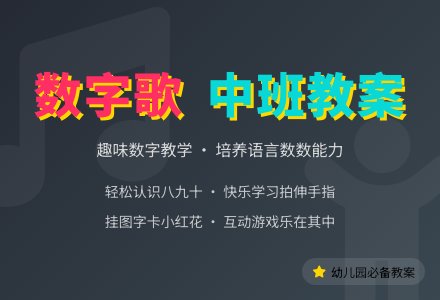 幼儿园中班教案《数字歌》含反思-幼师课件网