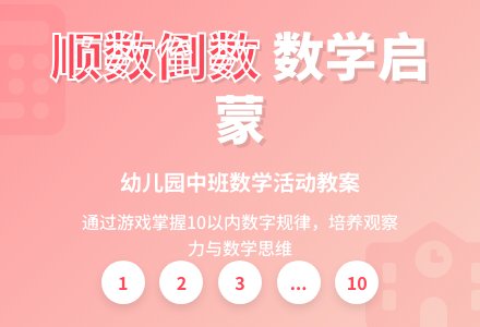 幼儿园中班教案《顺数倒数》含反思-幼师课件网