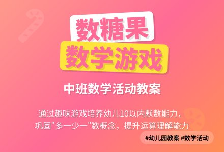 幼儿园中班教案《数糖果》含反思-幼师课件网
