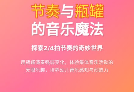 幼儿园小班音乐教案：瓶罐进行曲-幼师课件网