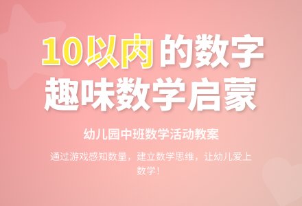幼儿园中班教案《10以内的数》含反思-幼师课件网