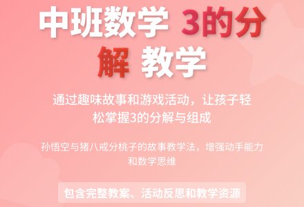 幼儿园中班教案《3的分解》含反思-幼师课件网