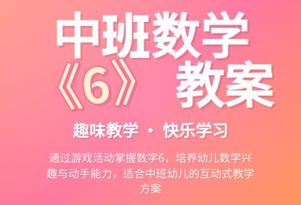 幼儿园中班数学教案《6》-幼师课件网