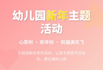 幼儿园新年主题活动：迎新年系列活动-幼师课件网